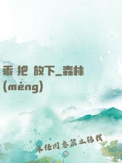 乖 把劍放下